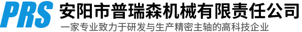 安陽(yáng)市普瑞森機(jī)械有限責(zé)任公司